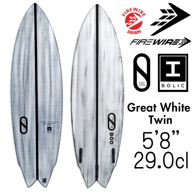 ファイヤーワイヤー サーフボード スレイターデザイン グレート ホワイト ツイン モデル 5'8"×19 3/8"×2 1/2" 29.0L / Firewire Slater Design Surfboards Great White Twin Model