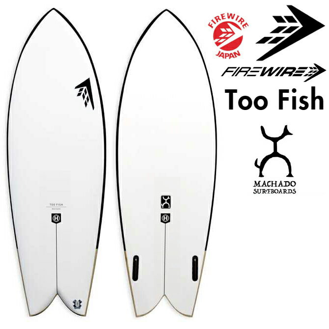 ファイヤーワイヤー サーフボード トゥー フィッシュ ロブマチャドモデル / Firewire Machado Surfboards Too Fish Model