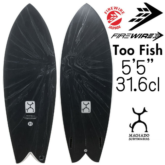 カラー別注モデル ファイヤーワイヤー サーフボード トゥー フィッシュ ロブマチャドモデル 5'5"×20 7/8"×2 3/8" 31.6L / Firewire Machado Surfboards Too Fish Model