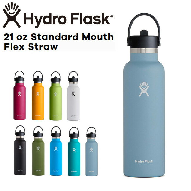 ハイドロフラスク Hydro Flask 21oz 621ml Standard Mouth Flex Straw ステンレスボトル ストロー付き