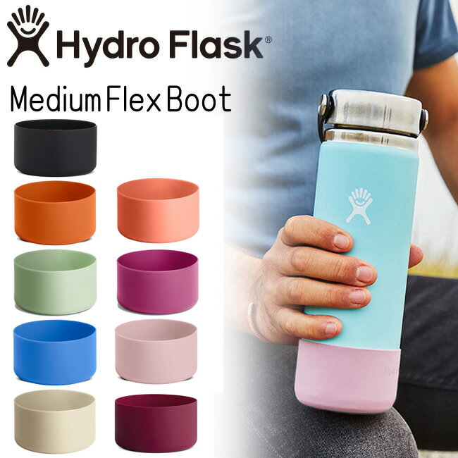ハイドロフラスク Hydro Flask Medium Flex Boot