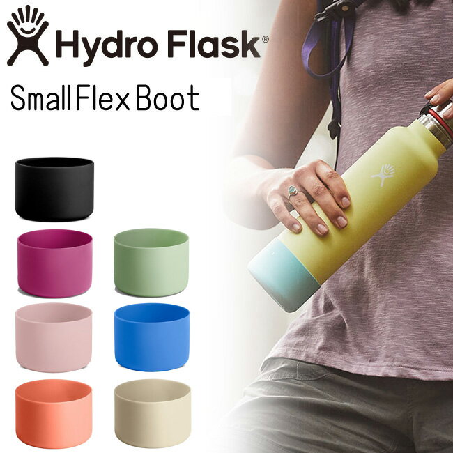 ハイドロフラスク Hydro Flask Small Flex Boot
