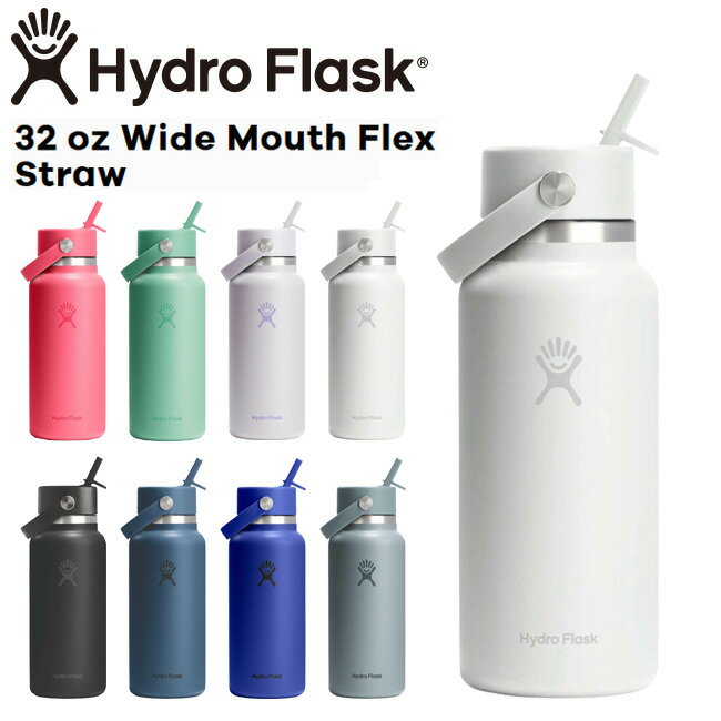 Rakuten - ハイドロフラスク Hydro Flask 32oz 946ml Wide Mouth Flex Straw ステンレスボトル White