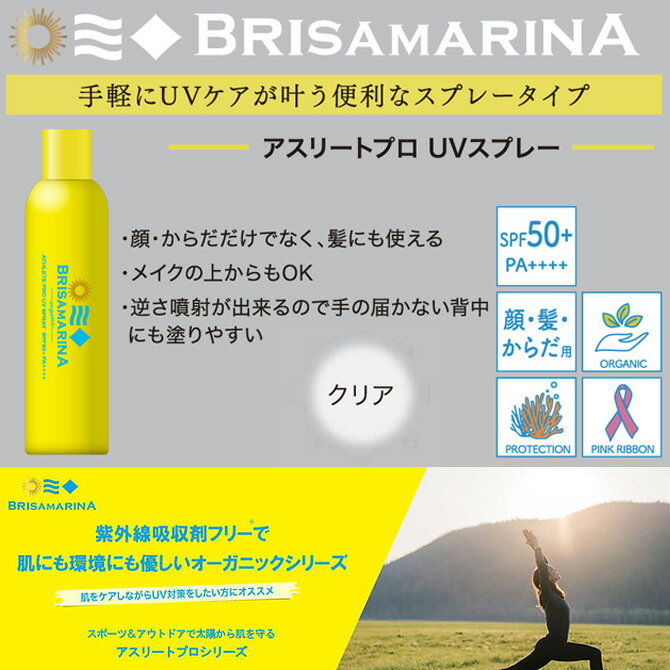 ブリサマリーナ　UVスプレー / Brisa Marina UV Spray 2