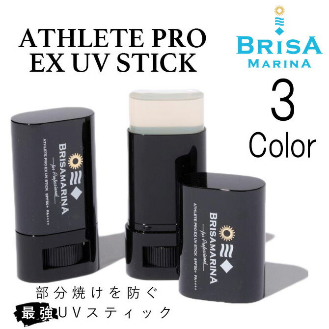 ブリサマリーナ 日焼け止め スティック ブリサマリーナ　UVスティック EX / Brisa Marina UV Stick EX