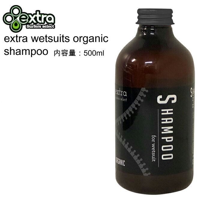 楽天DLIGHT by the Sea（バイザシー）エキストラ　ウェットスーツ シャンプー オーガニック / Extra Wetsuits Shampoo Organic