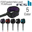 エフシーエス フリーダム ヘリックス リーシュ オールラウンド 2.13m×6.5mm / Fcs Freedom Helix Leash All Round 7ft