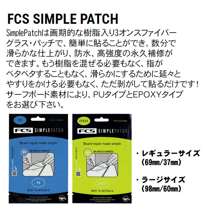 エフシーエス シンプルパッチ サーフボード リペアパッチ / FCS Simple Patch Surf...