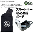 エキストラ スマートキー 電波遮断ポーチ / Extra SigOff