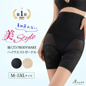 履くだけBODYMAKE レース ハイウエスト ガードル M/L/XL/2XL/3XL/4XL/5XL 夏用 補正下着 大きいサイズ 骨盤矯正 ヒップアップ ぽっこりお腹 お腹 引き締め ガードルショーツ 補正ショーツ 美尻 パンツ 産後 レディース/あす楽/メール便無料