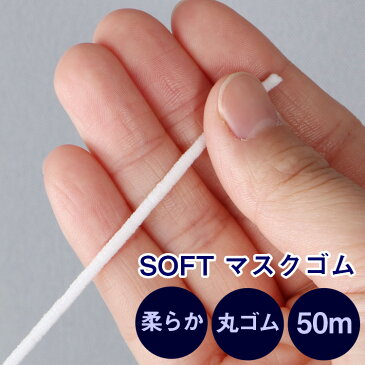 マスクゴム 業務用 3mm 丸ゴム 痛くなりにくい 50m入 ソフト SOFT 手作り ハンドメイド 白 ホワイト/4月27日発送予定/メール便無料