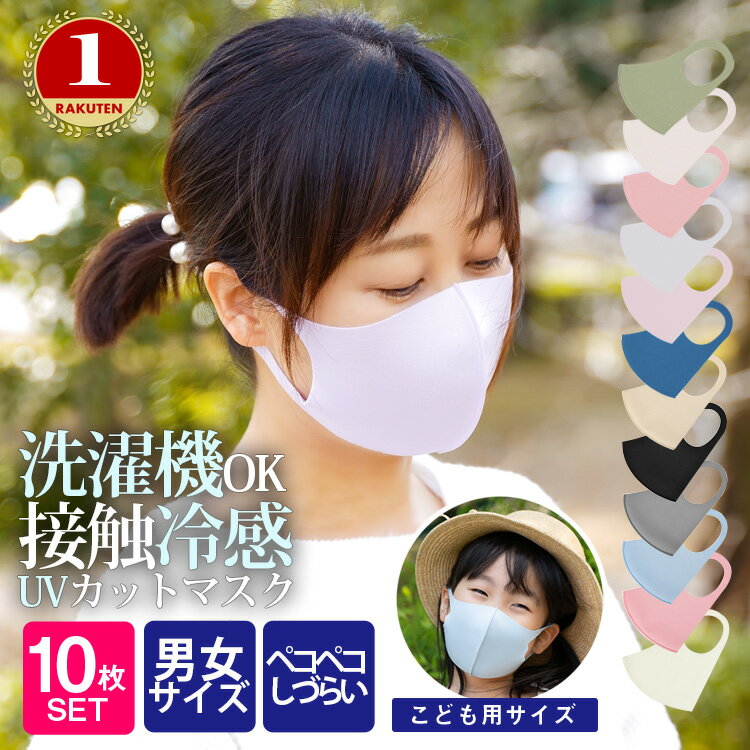 【楽天ランキング6冠!高評価4.40】マスク 洗える 夏用 10枚入 個包装 カラーマスク 洗濯機 洗えるマスク 冷感マスク 接触冷感 マスク 涼感 UVカット...
