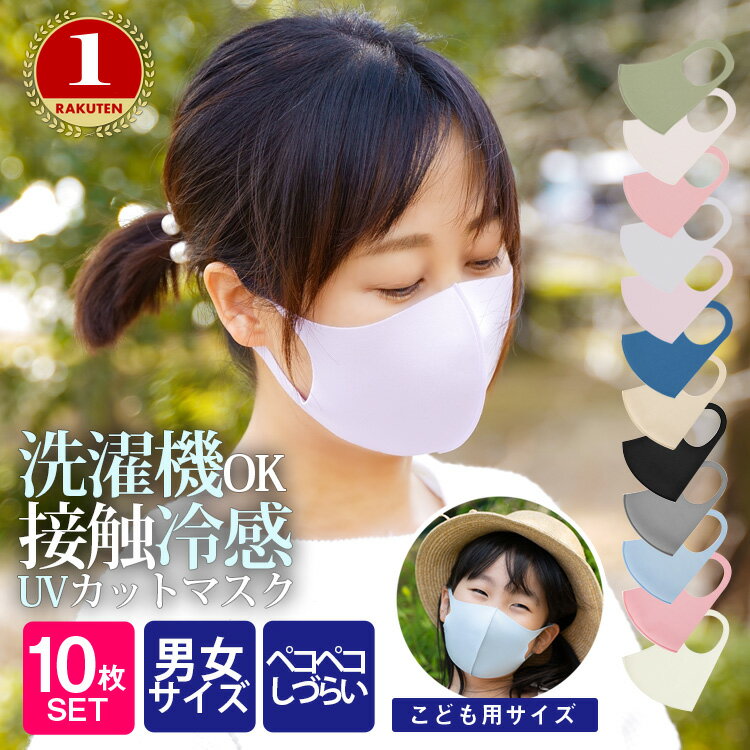 【楽天ランキング6冠！高評価4.40】マスク 洗える 夏用 10枚入 個包装 カラーマスク 洗濯機 洗えるマスク 冷感マスク 接触冷感 マスク 涼感 UVカット 生地 布マスク 肌荒れしない 立体 ペコペコしない おしゃれマスク 洗濯ネット 子供用 大人用 XS/S/M/L/kids/メール便無料