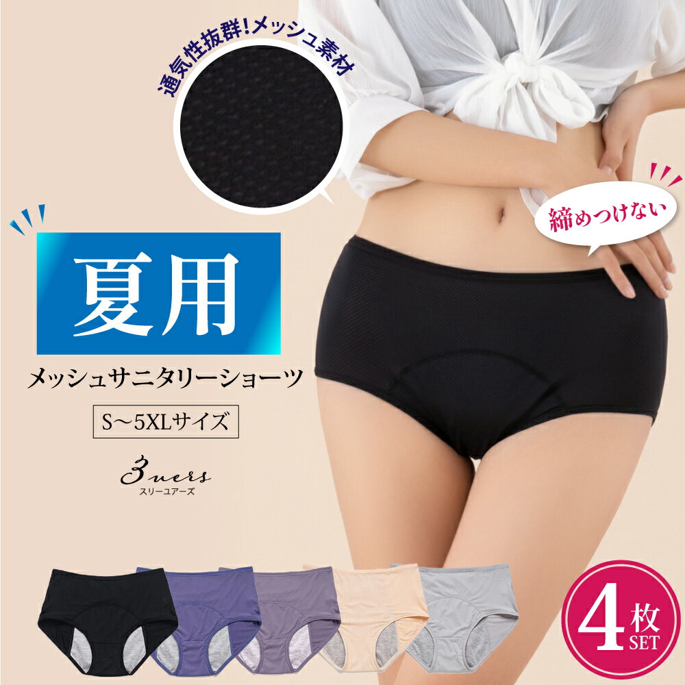 楽天3uers（スリーユアーズ）【LINE友だち登録1000円OFFクーポン】 お得な4枚セット サニタリーショーツ 夏用 メッシュ 生理用ショーツ 生理用パンツ 生理ショーツ 生理パンツ レディース 蒸れない 夜用 前漏れ防止 後ろ漏れ防止 響かない S M L XL 2XL 3XL 4XL 5XL /あす楽/メール便無料