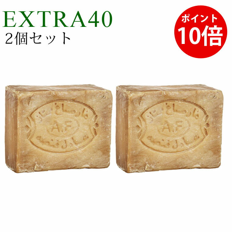 【P10倍!】【2個セット】アレッポの石鹸 エキストラタイプ EXTRA40 アレッポの石けん 無添加 シリア産
