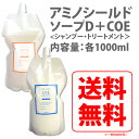 アミノシールド ソープD シャンプー 1000ml + COEトリートメント1000ml セット 詰替え用 アミノシールド ソープD シャンプー 1000ml + COEトリートメント1000ml セット 詰替え用