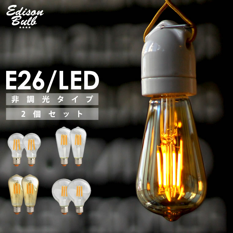 写真付きレビュー】【2個セット】エジソン バルブ EDISON BULB (LED/4W/100V/口金E26) LED 照明 エジソン電球  フィラメントLED 裸電球の通販商品口コミ情報 | RoomClipショッピング