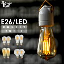 【2個セット】エジソン バルブ EDISON BULB (LED/4W/100V/口金E26) LED 照明 エジソン電球 フィラメントLED 裸電球