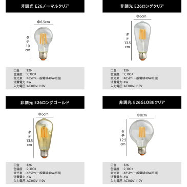 【単品】エジソンバルブ 非調光タイプ LED 4W 100V 口金E26 エジソン電球 LED 照明 フィラメントLED 電球色 おしゃれ かわいい 裸電球 カフェ風インテリア 照明 レトロ ボール球