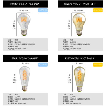 【スパイラル】エジソンバルブ LED 電球 E26【調光器対応】(4W/100V/口金E26) エジソン電球 裸電球 エジソン球 ボール球 おしゃれ 暖色