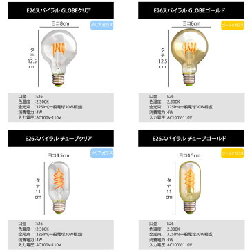 【スパイラル】エジソンバルブ LED 電球 E26【調光器対応】(4W/100V/口金E26) エジソン電球 裸電球 エジソン球 ボール球 おしゃれ 暖色