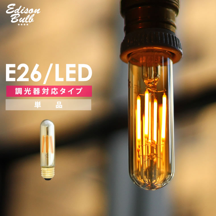 【調光器対応】エジソンバルブLED【チューブ】ゴールドガラス (LED/4W/100V) LED 照明 エジソン電球 チューブ型 ゴールド 筒形 単品 フィラメントLED