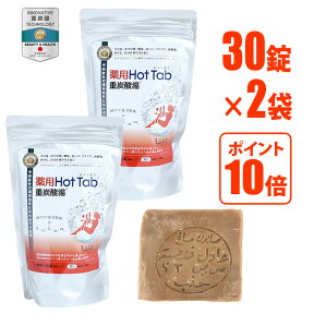 【30錠入り×2個】薬用ホットタブ 重炭酸湯 Hot Tab 入浴剤 アレッポの石けんライト1個付き 計60錠