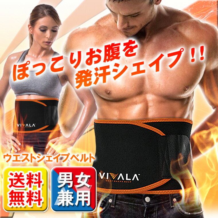 【優勝記念SALE】お腹 引き締め ダイエット腹巻きベルト!サウナ発汗ベルト 「VIVALA(ビバラ)」男女兼用 ウエスト・くびれ・腹筋に！巻くだけダイエットサポート！ダイエット腹巻 メンズ レディース ネコポス送料無料