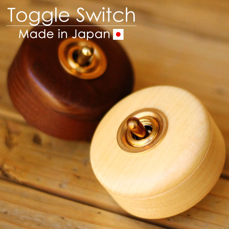 【日本製】木製スイッチ ウッデンスイッチ ウッド トグルスイッチ レトロ かわいい 北欧ヴィンテージ風 照明スイッチ 壁スイッチ 電気スイッチ 真鍮レバーのサムネイル