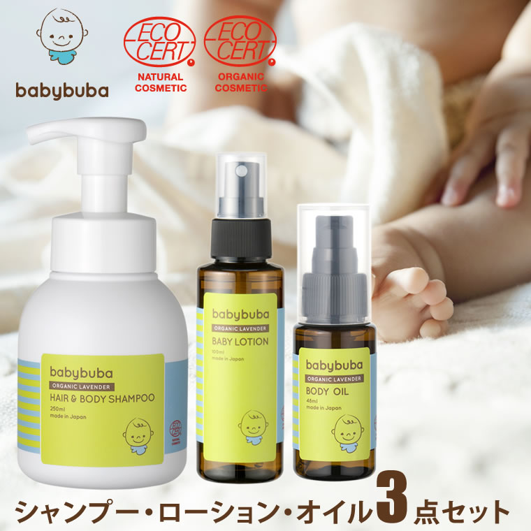 楽天Life is...ベビーブーバ 3点セット【シャンプー250ml＆ローション100ml＆ボディオイル48ml】babybuba 赤ちゃん スキンケアセット 出産祝い 男の子 女の子 敏感肌 国産コスメ