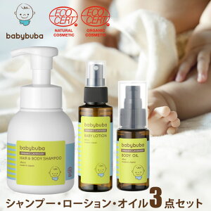 ベビーブーバ 3点セット【シャンプー250ml＆ローション100ml＆ボディオイル48ml】babybuba 赤ちゃん スキンケアセット 出産祝い 男の子 女の子 敏感肌 国産コスメ