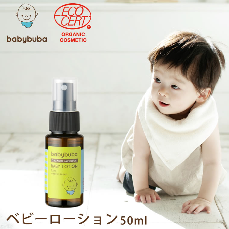 楽天Life is...ベビーブーバ ベビーローション 50ml （携帯サイズ） 旅行 お泊り トラベル用 babybuba 赤ちゃん用化粧水 オーガニック スキンケア 国産 日本 保湿 かわいい 人気 ベイビー お試し