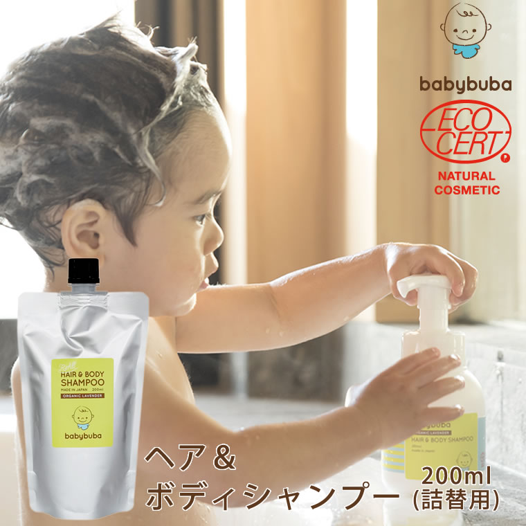 【詰替え用】ベビーブーバ ヘア&ボディシャンプー 200ml 詰め替え 新生児 乳幼児 あかちゃん 可愛い 便利 人気 ベイビー ボディソープ 国産 オーガニック レフィル