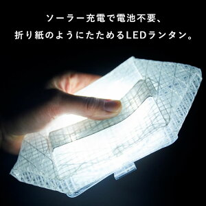 キャリーザサン ミディアム LEDランタン 充電式 ライト 太陽光 ソーラーパネル 軽量 防水 防塵 キャンプ 登山 Mサイズ 旧ソーラーパフ おしゃれ 人気 災害 防災グッズ 間接照明 折りたたみ 携帯用 持ち運び メール便通販格安セール情報 楽天 通販