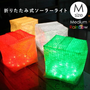 カラフル LEDランタン 充電式 キャリーザサン レインボー ミディアム 7色 虹色 折りたたみ 折り畳み 携帯用 軽量 防水 ソーラー充電式ライト おしゃれ かわいい インテリア ルームライト 結婚式 パーティー フェス テント 子供部屋 メール便