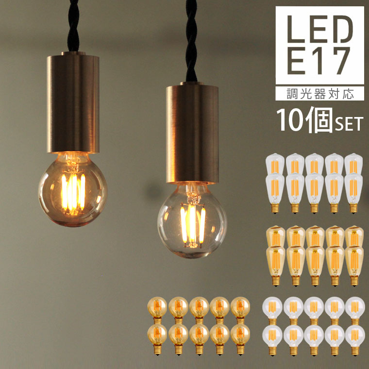 【10個セット】【口金E17】【調光器対応】エジソン電球 エジソンバルブ LED 照明 エジソン電球 レトロ シャンデリア…