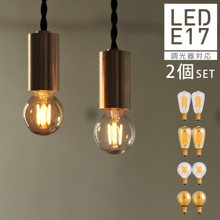 【2個セット】【口金E17】【調光器対応】エジソン バルブ LED E17 LED電球 照明 エジソン電球 レトロ フィラメントLE…