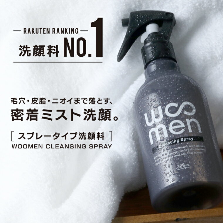 メンズ 洗顔 WOOMEN ウーメン クレンジングスプレー 300ml 男性用 洗顔料 皮脂汚れ 皮脂油 黒ずみ 角栓 臭い 泡立て不要 メンズコスメ プレゼント 超純水 フェイスケア cleansing spray クレン…