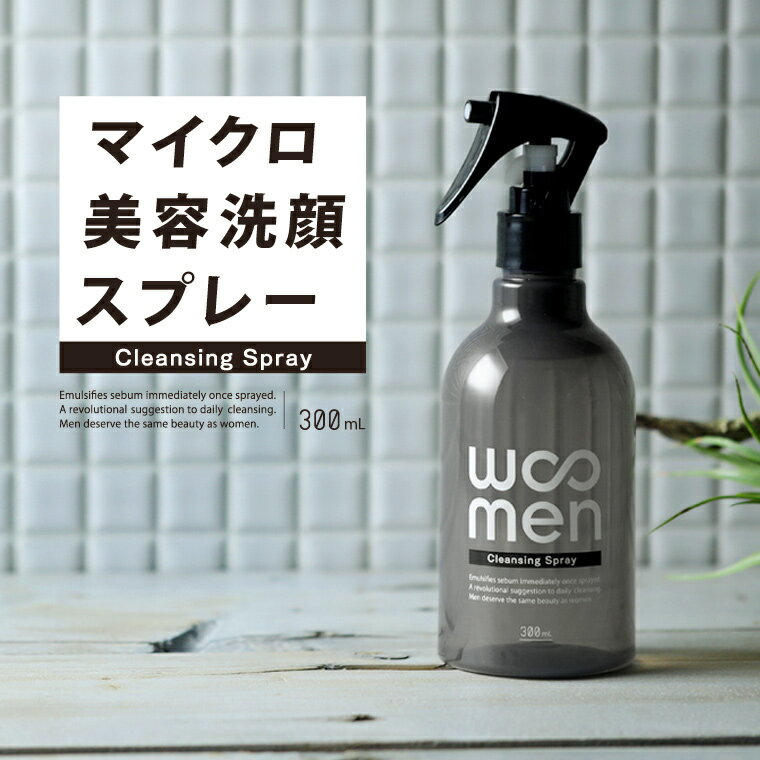 ＼最大15%OFFクーポン／メンズ 洗顔 WOOMEN（ウーメン） クレンジングスプレー 300ml 男性用 洗顔料 皮脂汚れ 皮脂油 黒ずみ 角栓 臭い 泡立て不要 メンズコスメ プレゼント 超純水 フェイスケア cleansing spray クレンジングリキッド WOOMENプレゼント対象