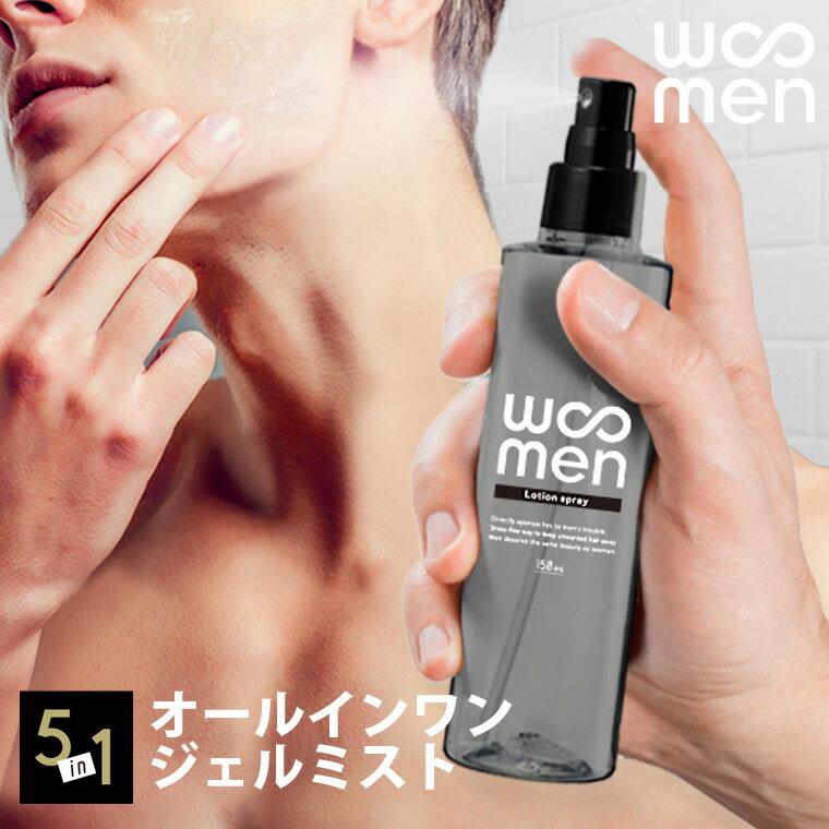 オールインワン メンズ 化粧水 ミスト WOOMEN モイスト＆アフターシェーブローションスプレー 150ml ウーメン オールインワン美容液 乾燥肌 男性用 髭剃り後 青ヒゲ 抑毛 加齢臭 コスメ 化粧品