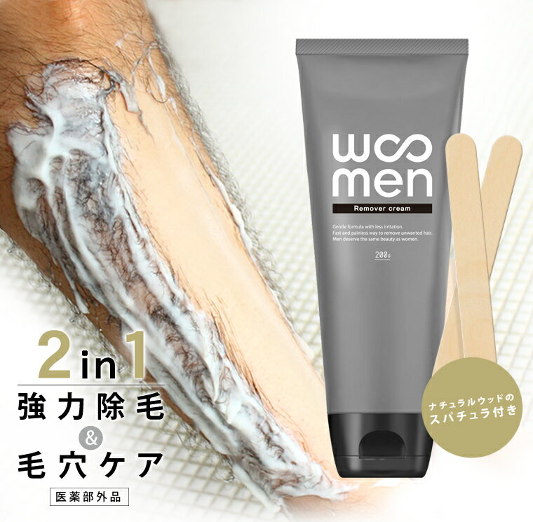 除毛クリーム メンズ用 WOOMENリムーバークリーム 200g ヘアリムーバー サロン 脱毛クリーム 男性 ムダ毛処理 脇毛 腕毛 すね毛 産毛 アンダーヘア ウーメン　医薬部外品 送料無料