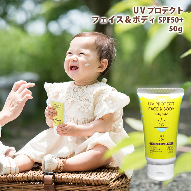 赤ちゃん用日焼け止めクリーム ベビーブーバ UVプロテクト フェイス＆ボディ 50g SPF50+ 紫外線対策 日焼止め ミルク 国産 オーガニック 無添加 妊婦 ママ 化粧下地