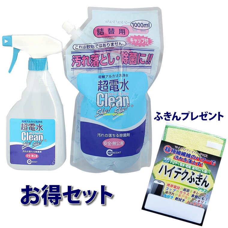 超電水 クリーンシュシュ Lサイズ(500ml)ボトル + 詰め替え 1L セット ハイテクふきん(マイクロファイバー）プレゼント付き アルカリイオン 電解水 100%