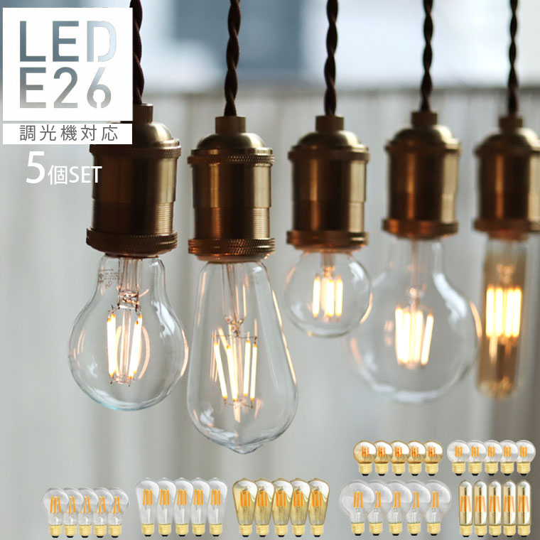 【5個セット】【調光器対応】エジソン バルブ LED E26 4W 照明 エジソン電球 調光タイプ おしゃれ 裸電球 レトロ照明　電球色 まとめ買い かわいい