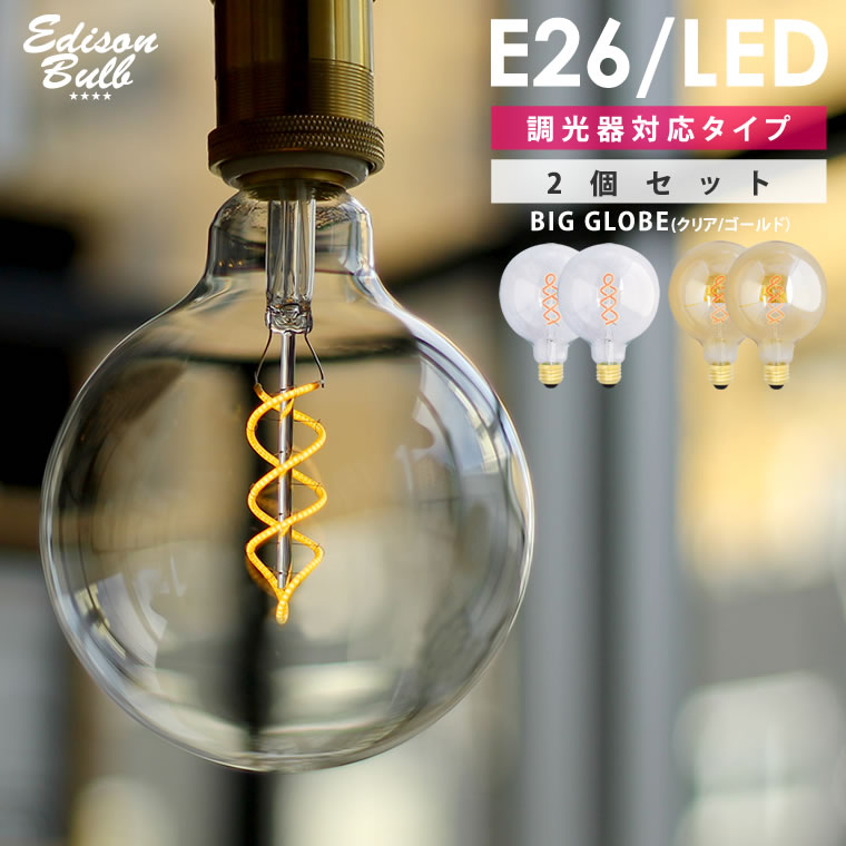  エジソン バルブLED E26 大きいボール球 (LED/4W/100V/口金E26) エジソン電球 裸電球 ビッグGLOBE LED電球 おしゃれ かっこいい かわいい レトロ フィラメントLED