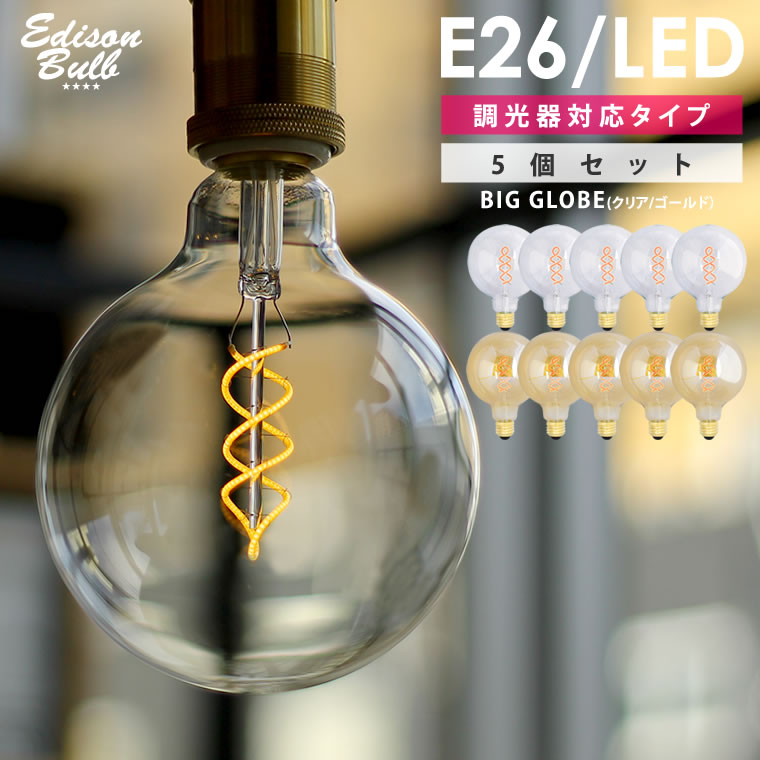 【5個セット】スパイラル BIG GLOBE エジソンバルブLED E26 大きいボール球 調光器対応 エジソン電球 LED電球 電球色…