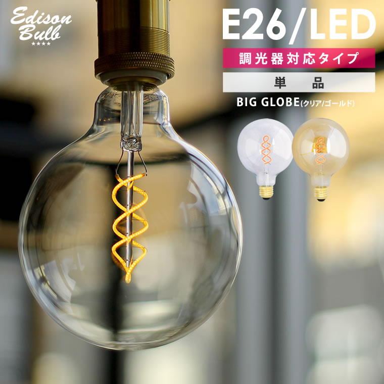 【スパイラル BIG GLOBE】大きいボール球 エジソン バルブLED E26【調光器対応】(LED/4W/100V/口金E26) エジソン電球 裸電球 ボール型電球 丸型 暖色 LED電球 裸電球 電球色 ビッググローブ