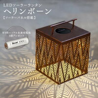 LEDソーラー ヘリンボーン 充電池1個プレゼント LEDソーラーランタン 充電式 コードレス 間接照明 おしゃれ かわいい かっこいい 影 太陽光 繰り返し インテリアライト アウトドア ベランピング グランピング キャンプ カメヤマキャンドル 自動点灯 室内 屋外