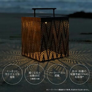 LEDソーラー ヘリンボーン 充電池1個プレゼント LEDソーラーランタン 充電式 コードレス 間接照明 おしゃれ かわいい かっこいい 影 太陽光 繰り返し インテリアライト アウトドア ベランピング グランピング キャンプ カメヤマキャンドル 自動点灯 室内 屋外通販格安セール情報 楽天 通販