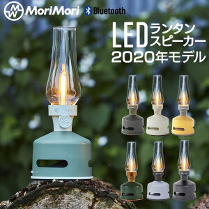 【最新2020年モデル】LEDランタンスピーカー MORIMORI Bluetooth led ランタン おしゃれ アウトドア 充電式 調光 ランプ ランタン ワイヤレス スピーカー 音楽bluetooth 360度 ライト モリモリ